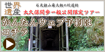 石見銀山世界遺産センター（島根県大田市大森町） / Iwami Ginzan 