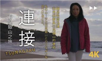 石見銀山世界遺産センター（島根県大田市大森町） / Iwami