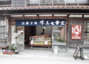 有馬光栄堂 有馬光栄堂
