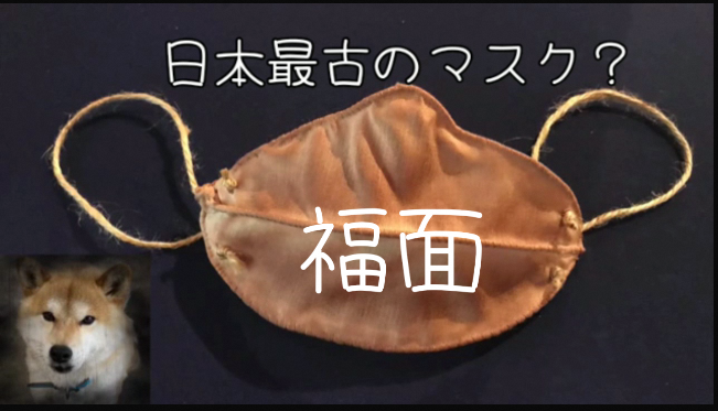 「日本最古のマスク？「福面」 「知ろう！探ろう！石見銀山」～教えて館長さん　福面編～」