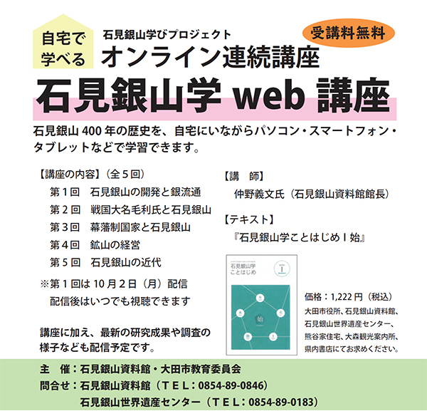 石見銀山学web講座