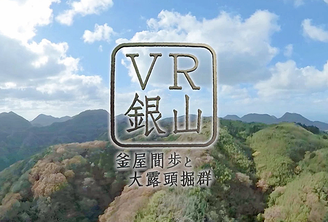 VR銀山ドームシアター第5弾「釜屋間歩と大露頭掘群」
