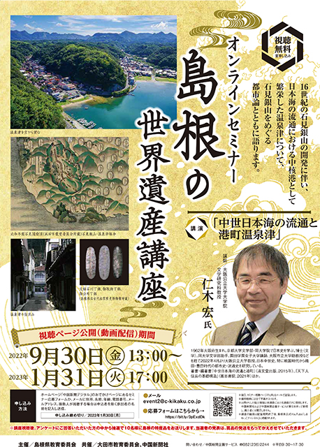 オンラインセミナー島根の世界遺産講座「中世日本海の流通と港町温泉津」