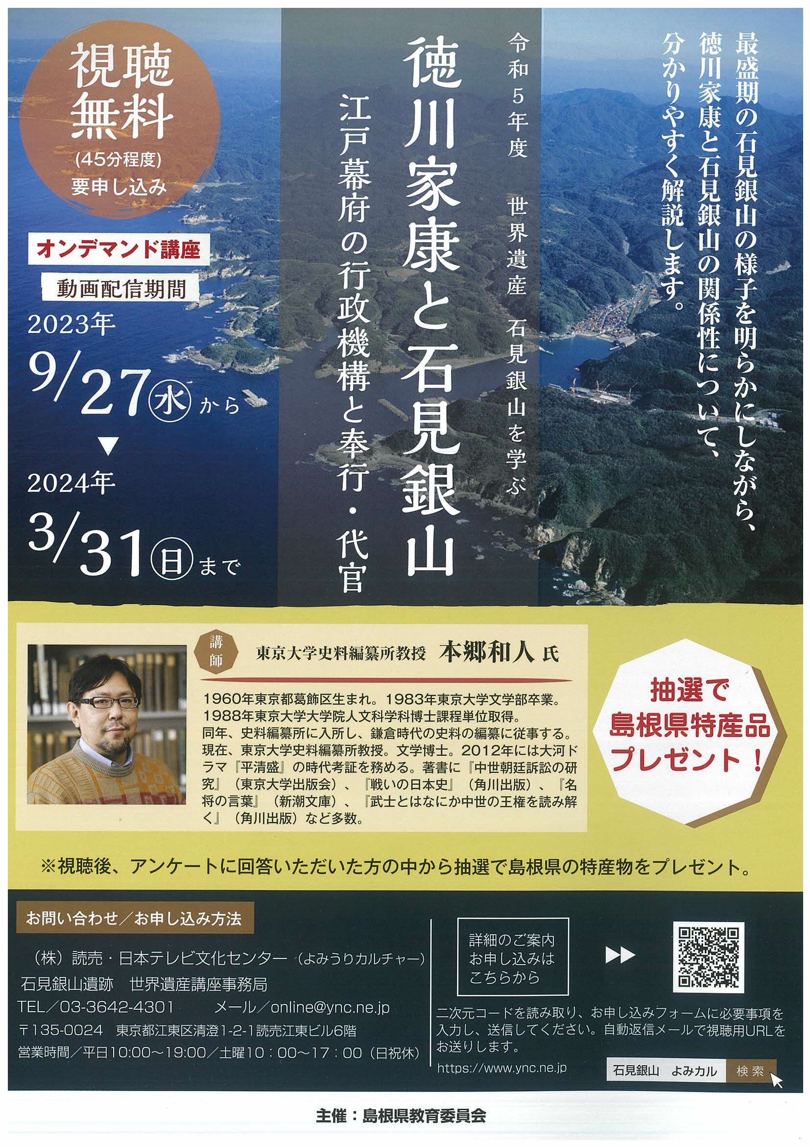 本郷和人氏による世界遺産石見銀山を学ぶオンデマンド講座の開催 