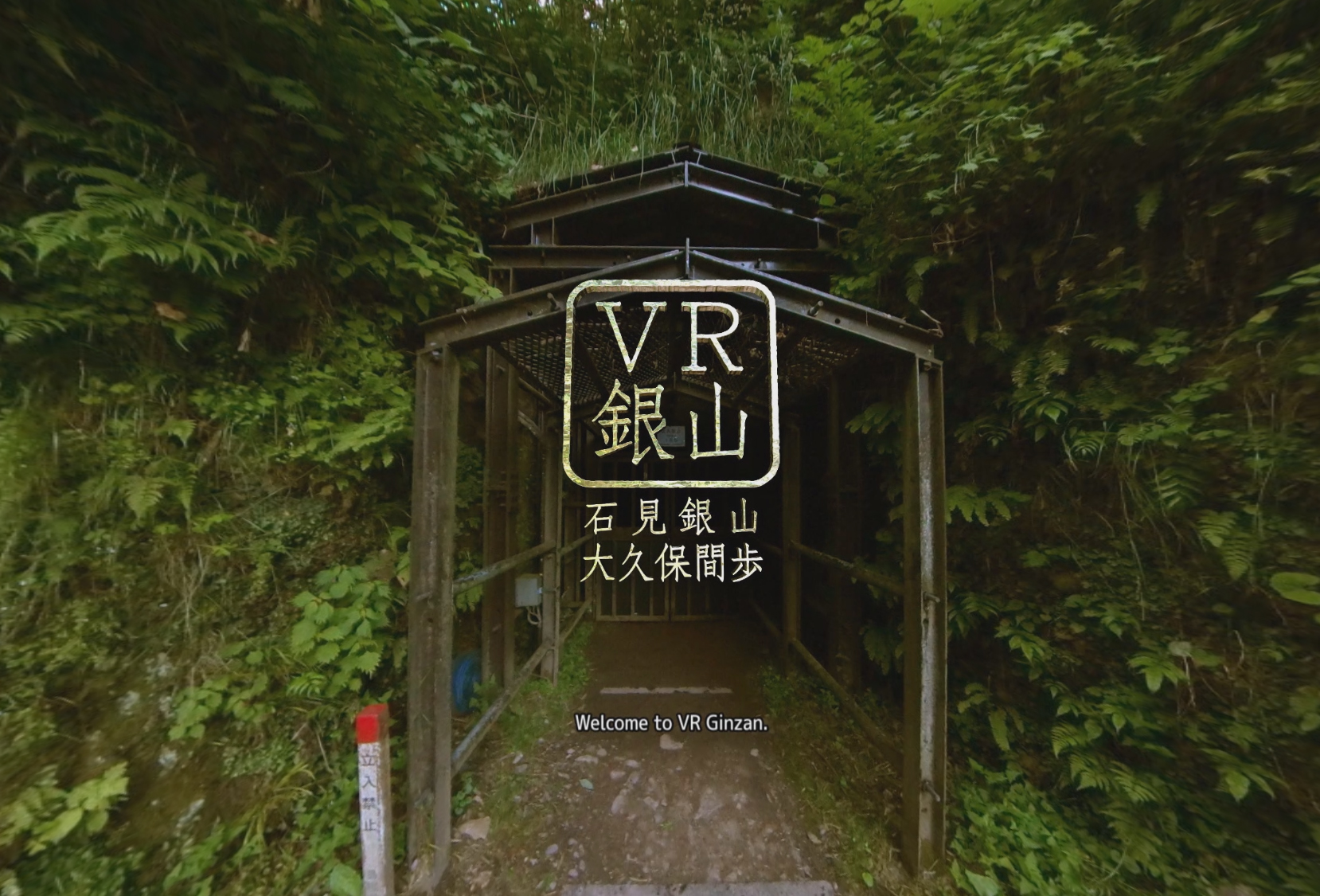 ヘッドマウントディスプレイによる『VR銀山』第１弾「石見銀山　大久保間歩」再開のお知らせ_サムネイル画像