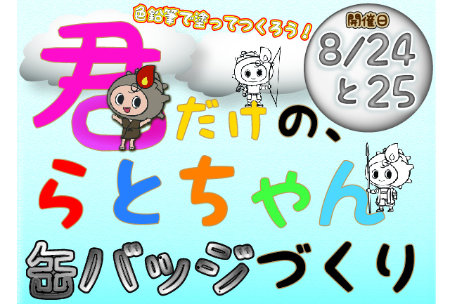 「君だけの、らとちゃん缶バッジづくり」サムネイル画像