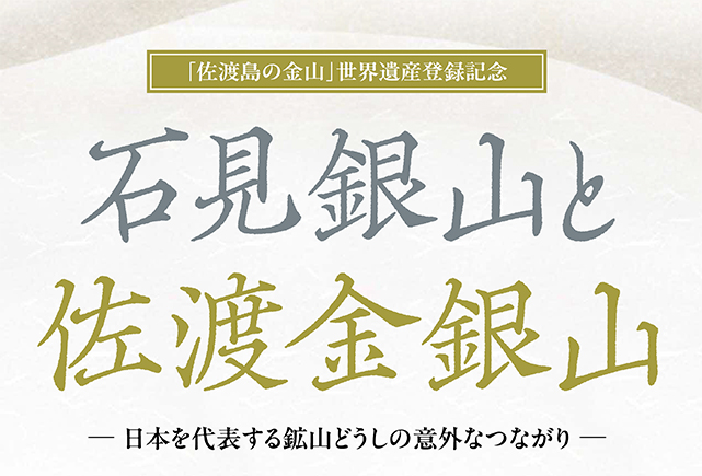 令和６年度　石見銀山巡回パネル展<br />
「石見銀山と佐渡金銀山　―日本を代表する鉱山どうしの意外なつながり―」サムネイル画像