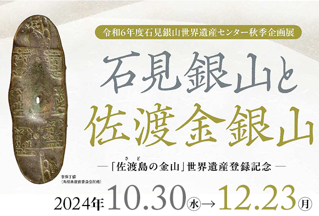 企画展「石見銀山と佐渡金銀山-「佐渡島(さど)の金山」世界遺産登録記念-」サムネイル画像