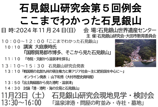 「石見銀山研究会第５回例会　ここまでわかった石見銀山」サムネイル画像