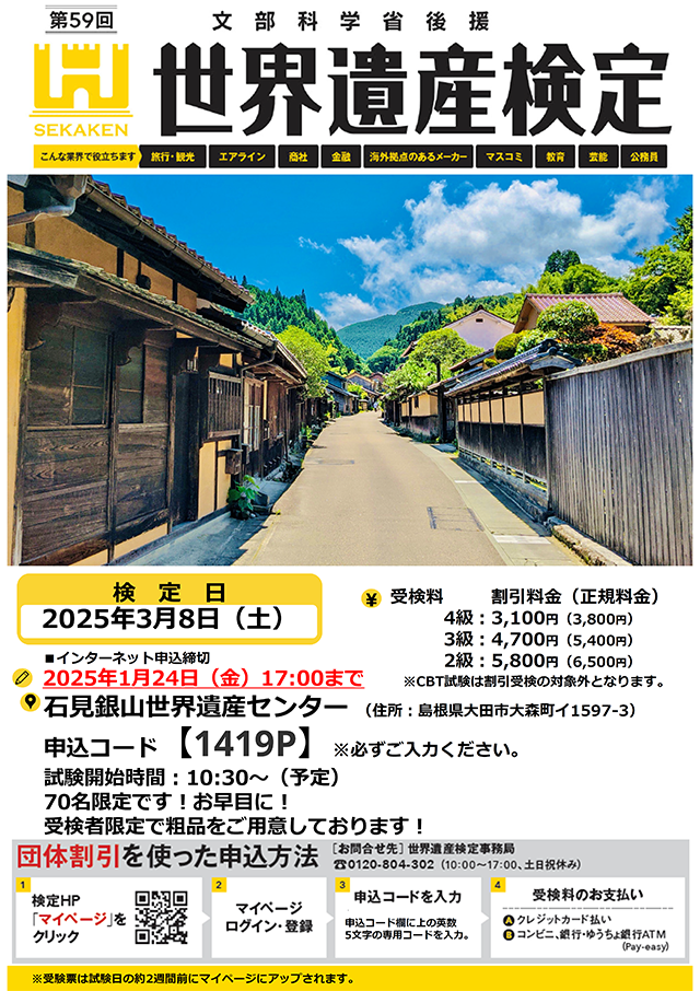 第59回世界遺産検定２・３・４級in石見銀山世界遺産センター受検お申し込みのご案内_サムネイル画像