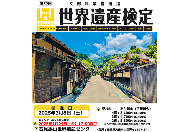 第59回世界遺産検定２・３・４級in石見銀山世界遺産センター受検お申し込みのご案内A4チラシPDFファイル_サムネイル画像