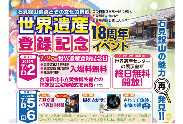 「石見銀山遺跡とその文化的景観」世界遺産登録18周年イベントタイトル画像