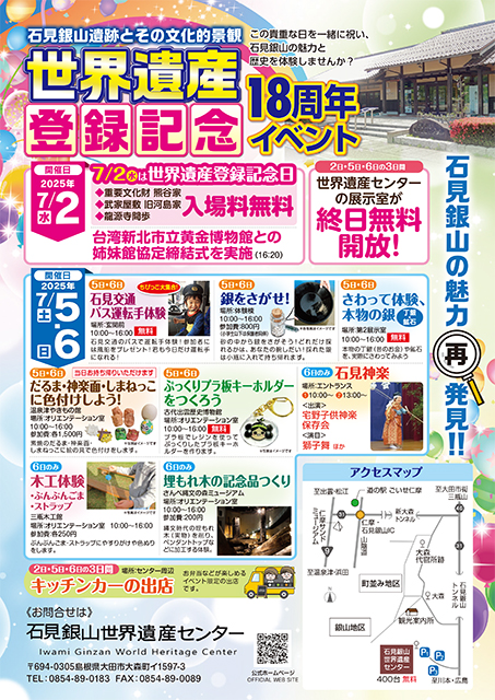 世界遺産登録18周年記念イベントチラシイメージ