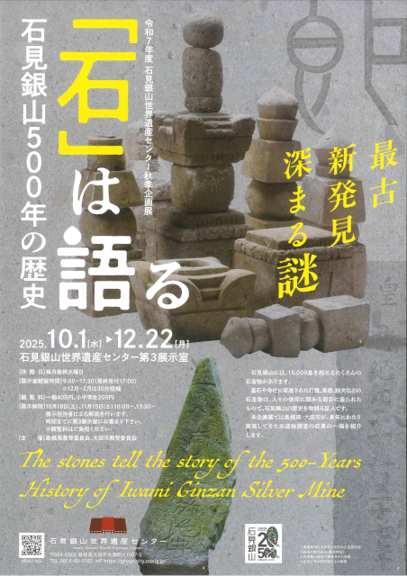 秋季企画展 『「石」は語る 石見銀山500年の歴史』チラシ_ダウンロード用PDF
