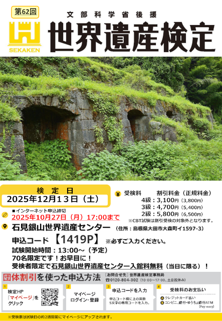 第62回世界遺産検定２・３・４級in石見銀山世界遺産センター受検お申し込みのご案内_A4ダウンロードチラシサムネイル画像