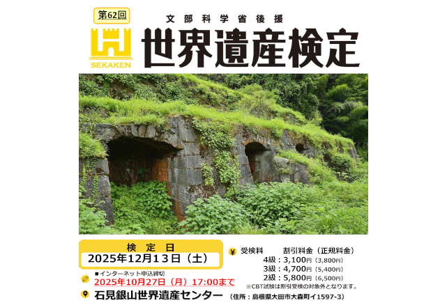 第62回世界遺産検定２・３・４級in石見銀山世界遺産センター受検お申し込みのご案内_サムネイル画像