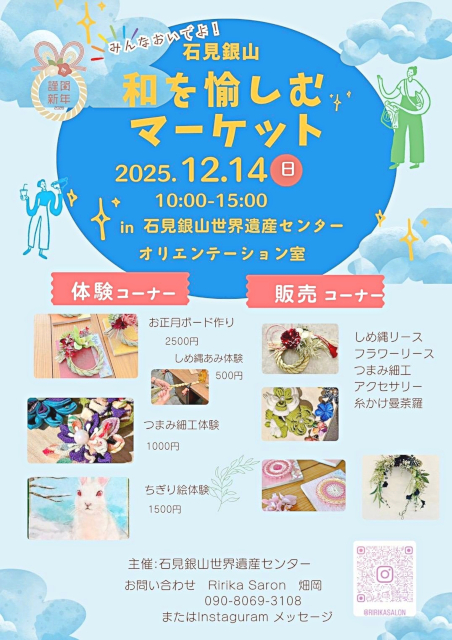 「みんなおいでよ! 石見銀山和を愉しむマーケット」体験・販売のお知らせ♪12月14日(日)10:00~15:00【体験参加者も募集中】A4チラシサムネール画像