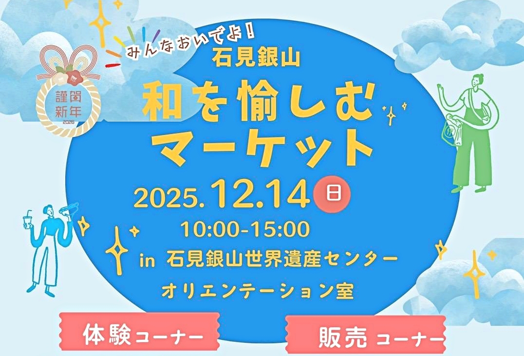 「みんなおいでよ! 石見銀山和を愉しむマーケット」体験・販売のお知らせ♪12月14日(日)10:00~15:00【体験参加者も募集中】サムネール画像