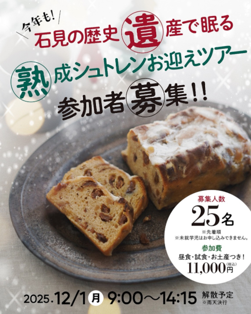 「石見の歴史遺産で眠る熟成シュトレンお迎えツアー」イメージ①サムネイル画像