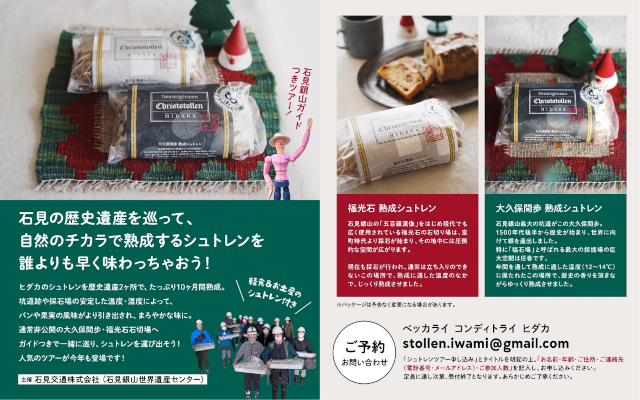 「石見の歴史遺産で眠る熟成シュトレンお迎えツアー」イメージ③サムネイル画像