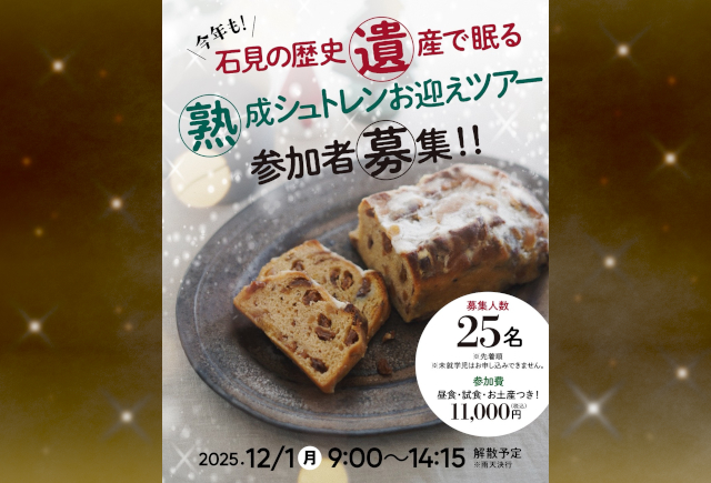 「今年も!石見の歴史遺産で眠る熟成シュトレンお迎えツアー」サムネイル画像
