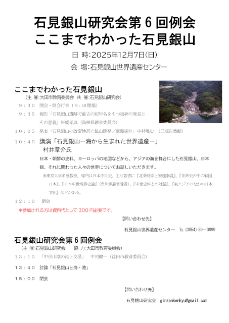 「石見銀山研究会第6回例会 ここまでわかった石見銀山」開催のお知らせ_A4チラシサムネイル画像