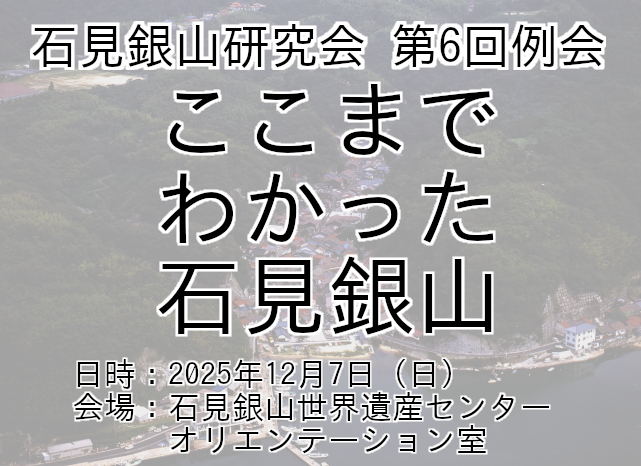 「石見銀山研究会第6回例会 ここまでわかった石見銀山」開催のお知らせ_サムネイル画像