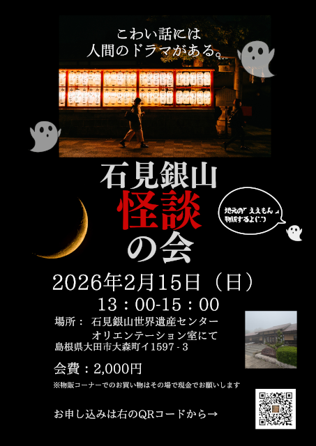 「石見銀山怪談の会」イベントA4チラシ_サムネイル画像