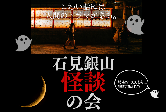 「石見銀山怪談の会」イベント_サムネイル画像