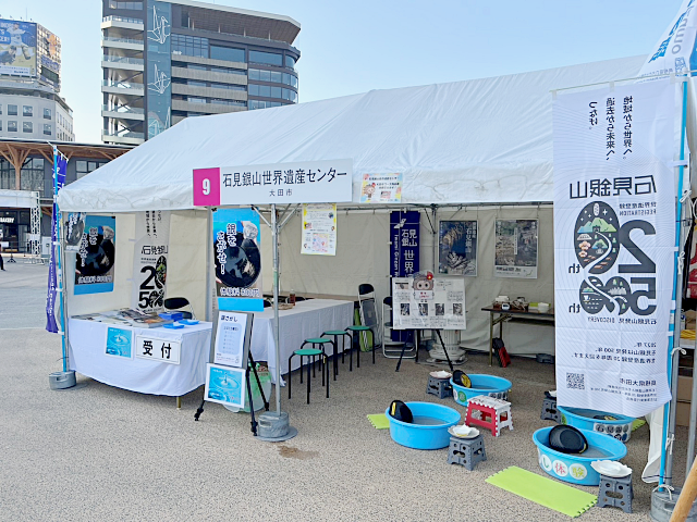 「しまねふるさとフェア2026」<br />
しまね魅力発見ゾーン<br />
No.9石見銀山世界遺産センターブース