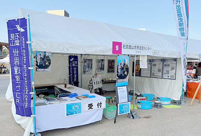 「しまねふるさとフェア2026」しまね魅力発見ゾーン_No.9石見銀山世界遺産センターブース_サムネイル画像