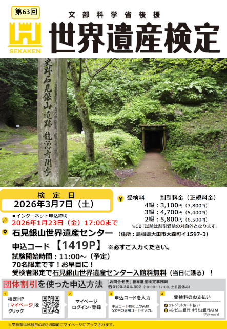 第63回世界遺産検定２・３・４級in石見銀山世界遺産センター受検お申し込みのご案内_A4ダウンロードチラシサムネイル画像
