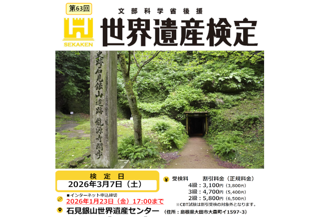 第63回世界遺産検定２・３・４級in石見銀山世界遺産センター受検お申し込みのご案内_サムネイル画像
