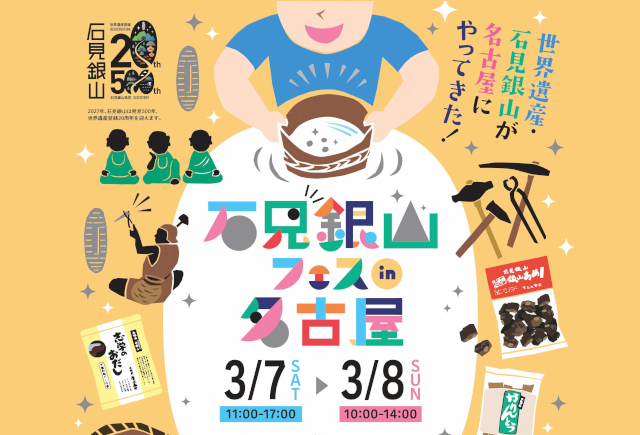 「石見銀山フェスin名古屋」サムネイル画像