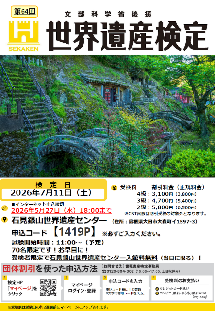 第64回世界遺産検定２・３・４級in石見銀山世界遺産センター受検お申し込みのご案内_A4ダウンロードチラシサムネイル画像