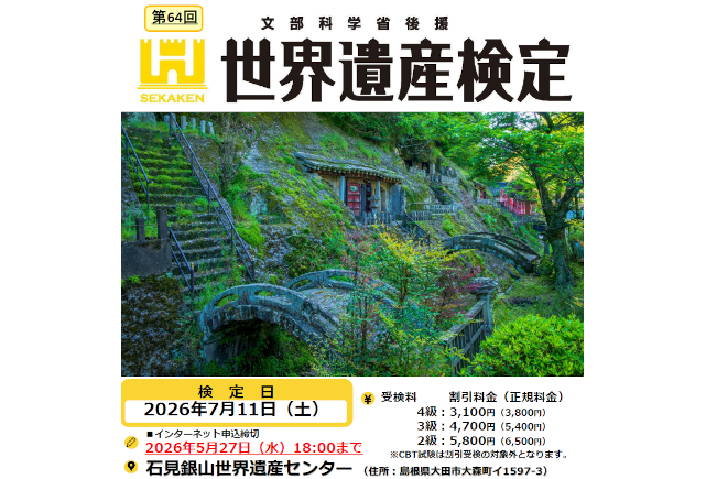 第64回世界遺産検定２・３・４級in石見銀山世界遺産センター受検お申し込みのご案内_サムネイル画像