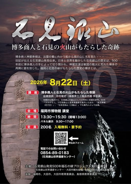 石見銀山「博多商人と石見の火山がもたらした奇跡」講座_案内チラシサムネイル画像