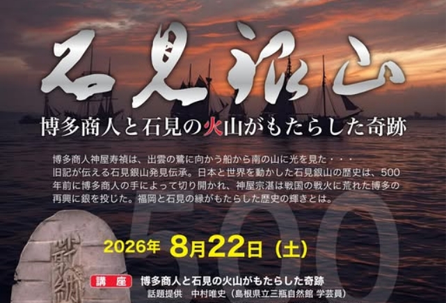 石見銀山「博多商人と石見の火山がもたらした奇跡」講座_サムネイル画像