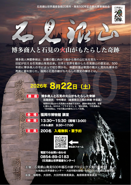 石見銀山「博多商人と石見の火山がもたらした奇跡」講座_案内チラシサムネイル画像