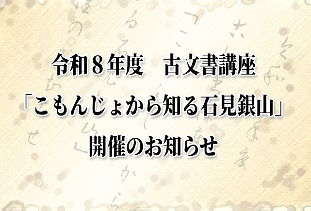 令和8年度古文書講座「こもんじょから知る石見銀山」開催のお知らせ