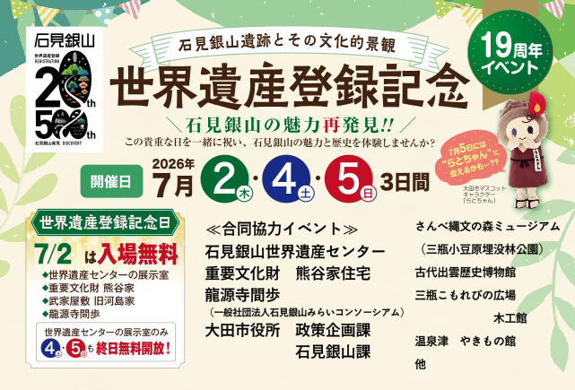 「石見銀山遺跡とその文化的景観」世界遺産登録19周年記念イベントタイトル画像