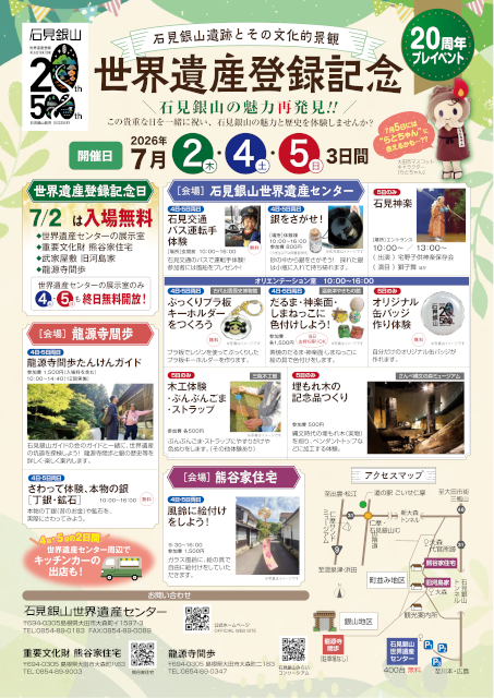 「石見銀山遺跡とその文化的景観」世界遺産登録19周年記念イベントチラシイメージ