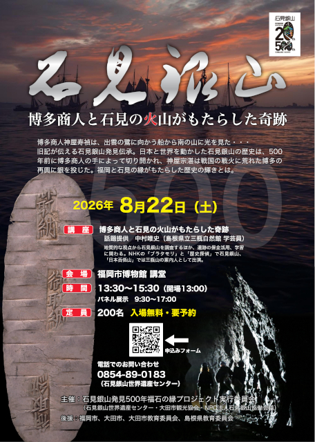 20260618石見銀山「博多商人と石見の火山がもたらした奇跡」講座_案内チラシサムネイル画像