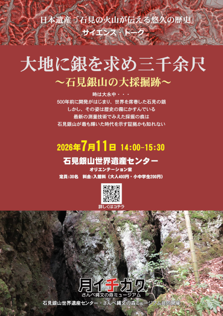 月イチガク「大地に銀を求め三千余尺」講座A4チラシ_サムネイル画像