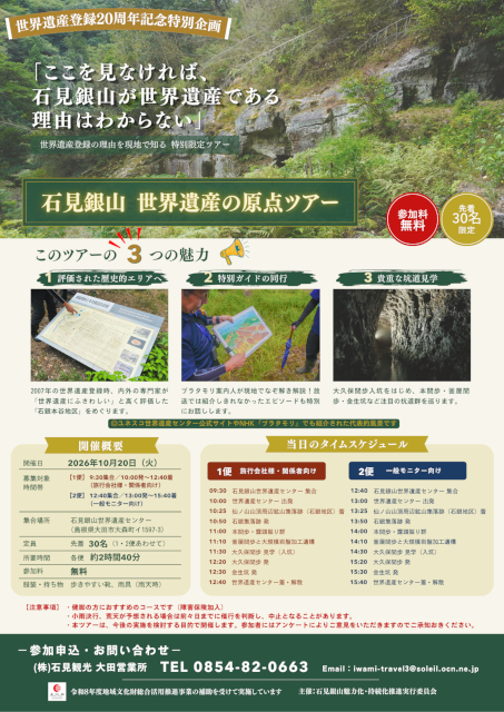 『石見銀山 世界遺産の原点ツアー』のモニターツアー参加者募集のご案内_A4チラシダウンロード用PDF