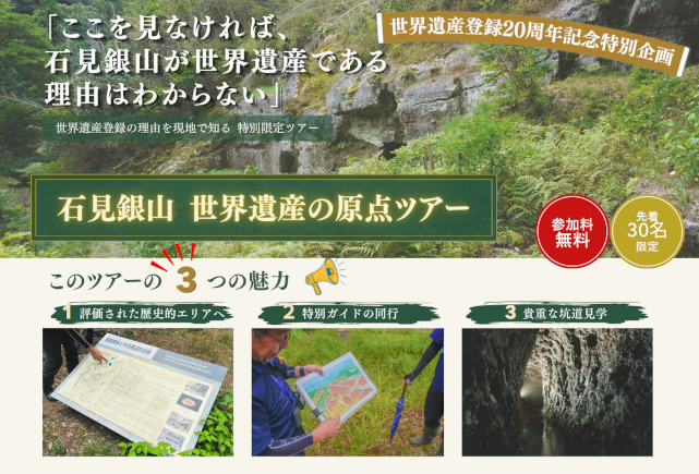 『石見銀山 世界遺産の原点ツアー』のモニターツアー参加者募集のご案内_サムネイル画像