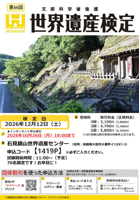 第66回世界遺産検定２・３・４級in石見銀山世界遺産センター受検お申し込みのご案内_A4ダウンロードチラシサムネイル画像