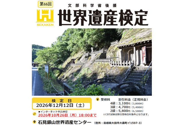 第66回世界遺産検定２・３・４級in石見銀山世界遺産センター受検お申し込みのご案内_サムネイル画像